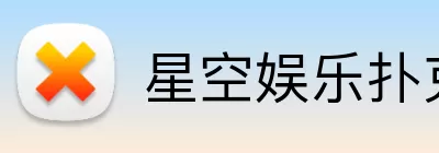 星空娱乐扑克 logo