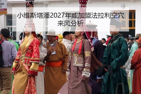 小维斯塔潘2027年或加盟法拉利空穴来风分析